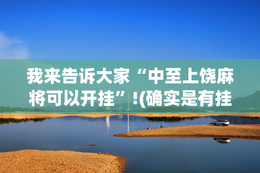 我来告诉大家“中至上饶麻将可以开挂”!(确实是有挂)-抖音