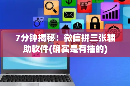 7分钟揭秘！微信拼三张辅助软件(确实是有挂的)