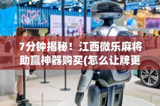 7分钟揭秘！江西微乐麻将助赢神器购买(怎么让牌更好)