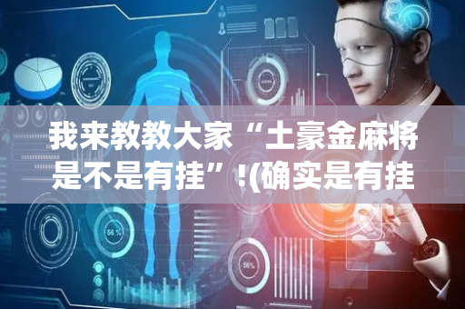 我来教教大家“土豪金麻将是不是有挂”!(确实是有挂)-抖音