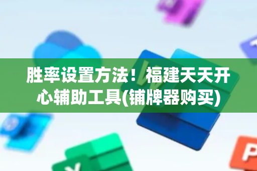 胜率设置方法！福建天天开心辅助工具(铺牌器购买)