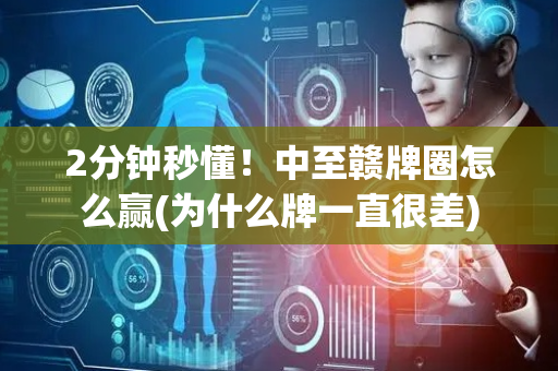 2分钟秒懂！中至赣牌圈怎么赢(为什么牌一直很差)
