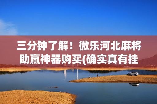 三分钟了解！微乐河北麻将助赢神器购买(确实真有挂)