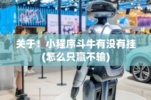关于！小程序斗牛有没有挂(怎么只赢不输)