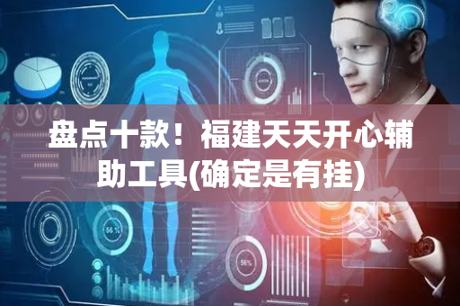 盘点十款！福建天天开心辅助工具(确定是有挂)