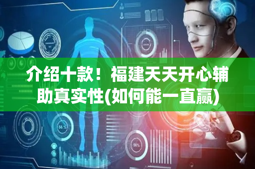 介绍十款！福建天天开心辅助真实性(如何能一直赢)