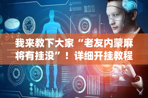 我来教下大家“老友内蒙麻将有挂没”！详细开挂教程（确实真的有挂)-抖音