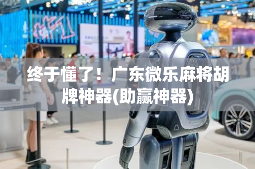 终于懂了！广东微乐麻将胡牌神器(助赢神器)