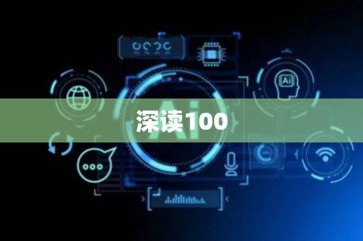 深读100