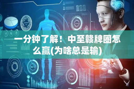 一分钟了解！中至赣牌圈怎么赢(为啥总是输)