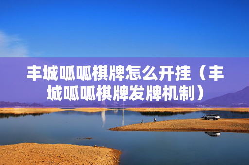 丰城呱呱棋牌怎么开挂（丰城呱呱棋牌发牌机制）