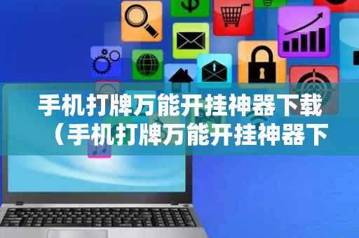 手机打牌万能开挂神器下载（手机打牌万能开挂神器下载大唐互娱）