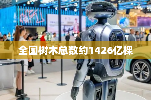 全国树木总数约1426亿棵