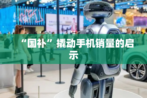 “国补”撬动手机销量的启示