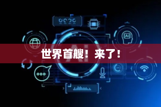 世界首艘！来了！