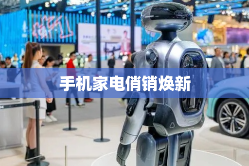 手机家电俏销焕新