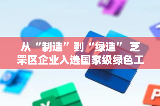 从“制造”到“绿造” 芝罘区企业入选国家级绿色工厂