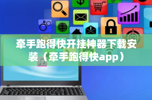 牵手跑得快开挂神器下载安装（牵手跑得快app）
