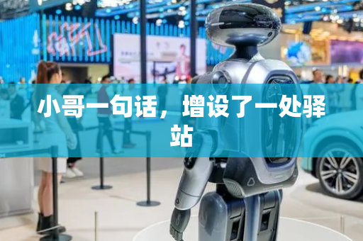 小哥一句话，增设了一处驿站