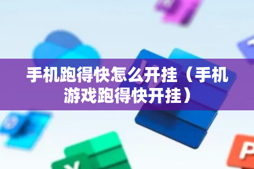 手机跑得快怎么开挂（手机游戏跑得快开挂）