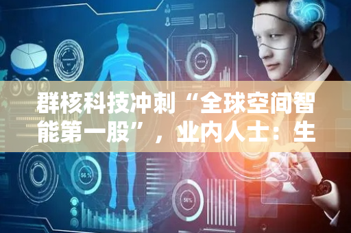 群核科技冲刺“全球空间智能第一股”，业内人士：生态占位或带来更大想象空间