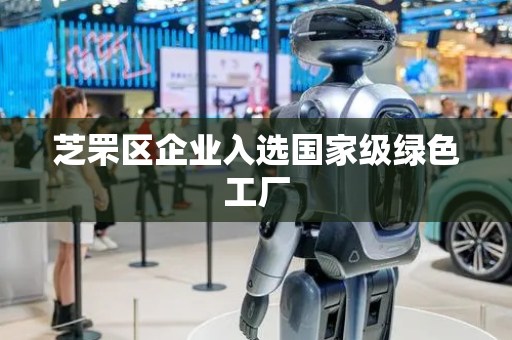 芝罘区企业入选国家级绿色工厂