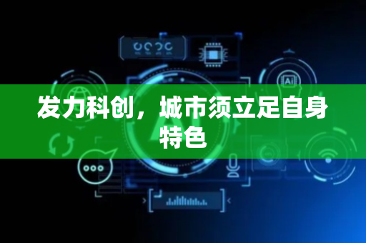 发力科创，城市须立足自身特色