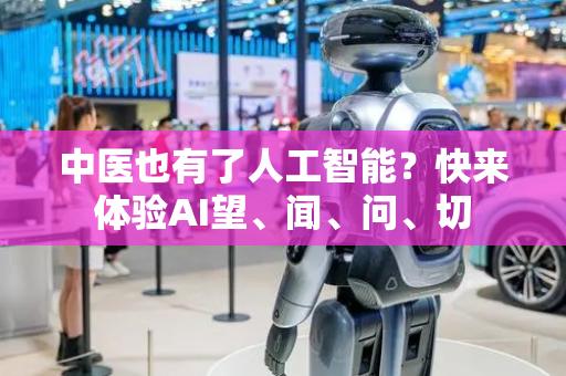 中医也有了人工智能？快来体验AI望、闻、问、切