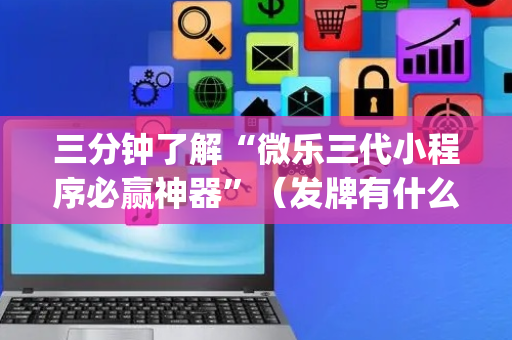三分钟了解“微乐三代小程序必赢神器”（发牌有什么规律吗)