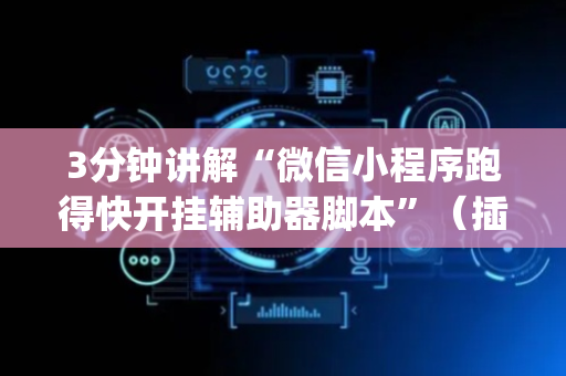 3分钟讲解“微信小程序跑得快开挂辅助器脚本”（插件可信吗)