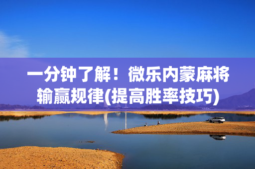 一分钟了解！微乐内蒙麻将输赢规律(提高胜率技巧)