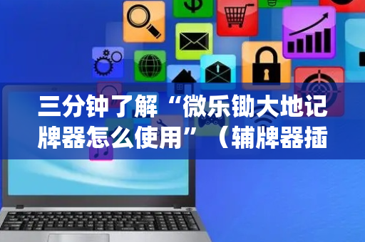 三分钟了解“微乐锄大地记牌器怎么使用”（辅牌器插件购买)