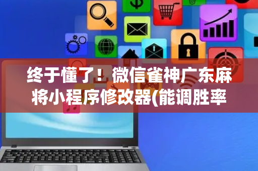 终于懂了！微信雀神广东麻将小程序修改器(能调胜率吗)