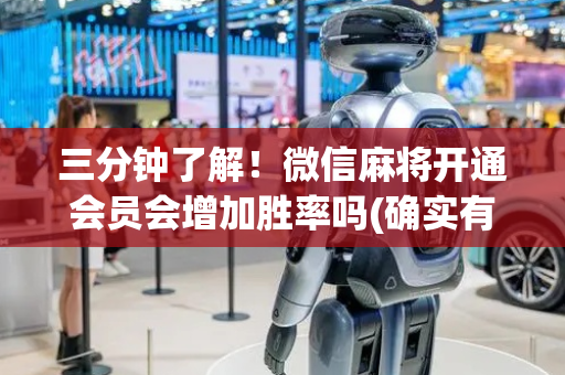 三分钟了解！微信麻将开通会员会增加胜率吗(确实有挂吗)