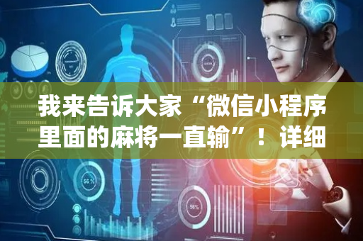 我来告诉大家“微信小程序里面的麻将一直输”！详细开挂教程（确实真的有挂)-抖音