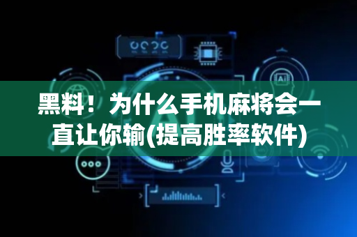 黑料！为什么手机麻将会一直让你输(提高胜率软件)