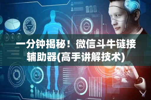 一分钟揭秘！微信斗牛链接辅助器(高手讲解技术)