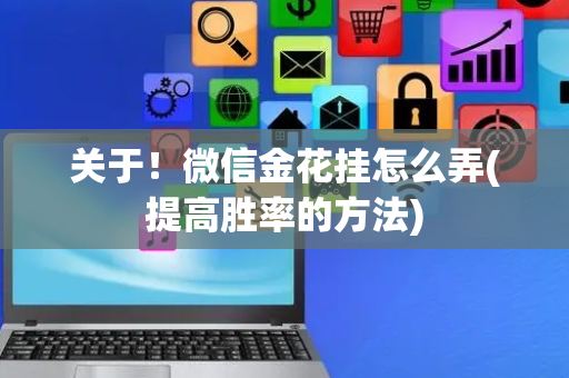 关于！微信金花挂怎么弄(提高胜率的方法)