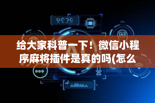 给大家科普一下！微信小程序麻将插件是真的吗(怎么提手拿好牌)