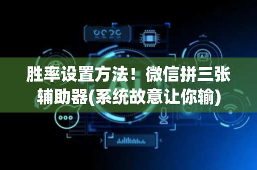 胜率设置方法！微信拼三张辅助器(系统故意让你输)