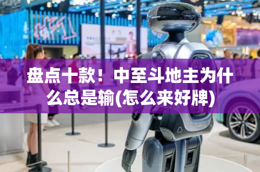 盘点十款！中至斗地主为什么总是输(怎么来好牌)