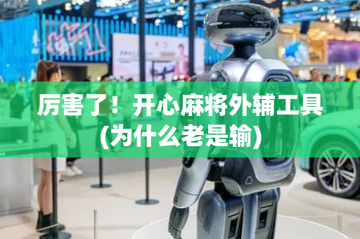 厉害了！开心麻将外辅工具(为什么老是输)