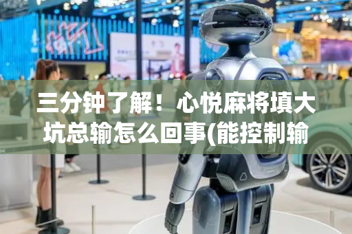 三分钟了解！心悦麻将填大坑总输怎么回事(能控制输赢吗)