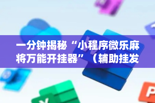 一分钟揭秘“小程序微乐麻将万能开挂器”（辅助挂发牌规律)