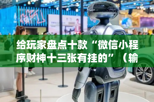 给玩家盘点十款“微信小程序财神十三张有挂的”（输赢跟id号有关系吗)
