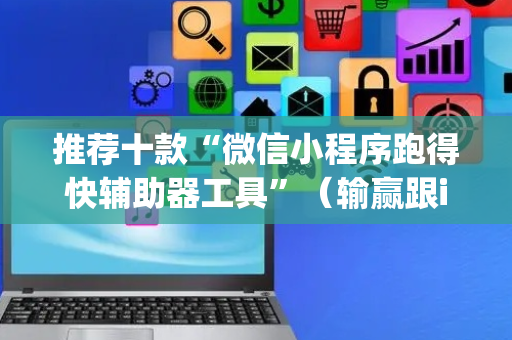 推荐十款“微信小程序跑得快辅助器工具”（输赢跟id号有关系吗)