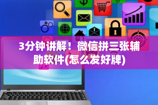 3分钟讲解！微信拼三张辅助软件(怎么发好牌)