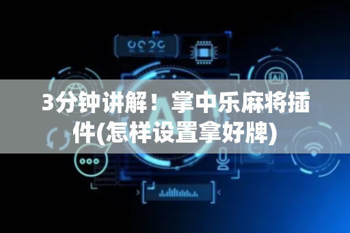 3分钟讲解！掌中乐麻将插件(怎样设置拿好牌)