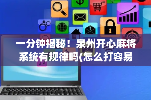一分钟揭秘！泉州开心麻将系统有规律吗(怎么打容易赢)