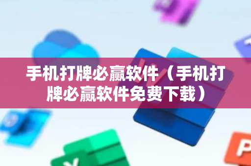 手机打牌必赢软件（手机打牌必赢软件免费下载）